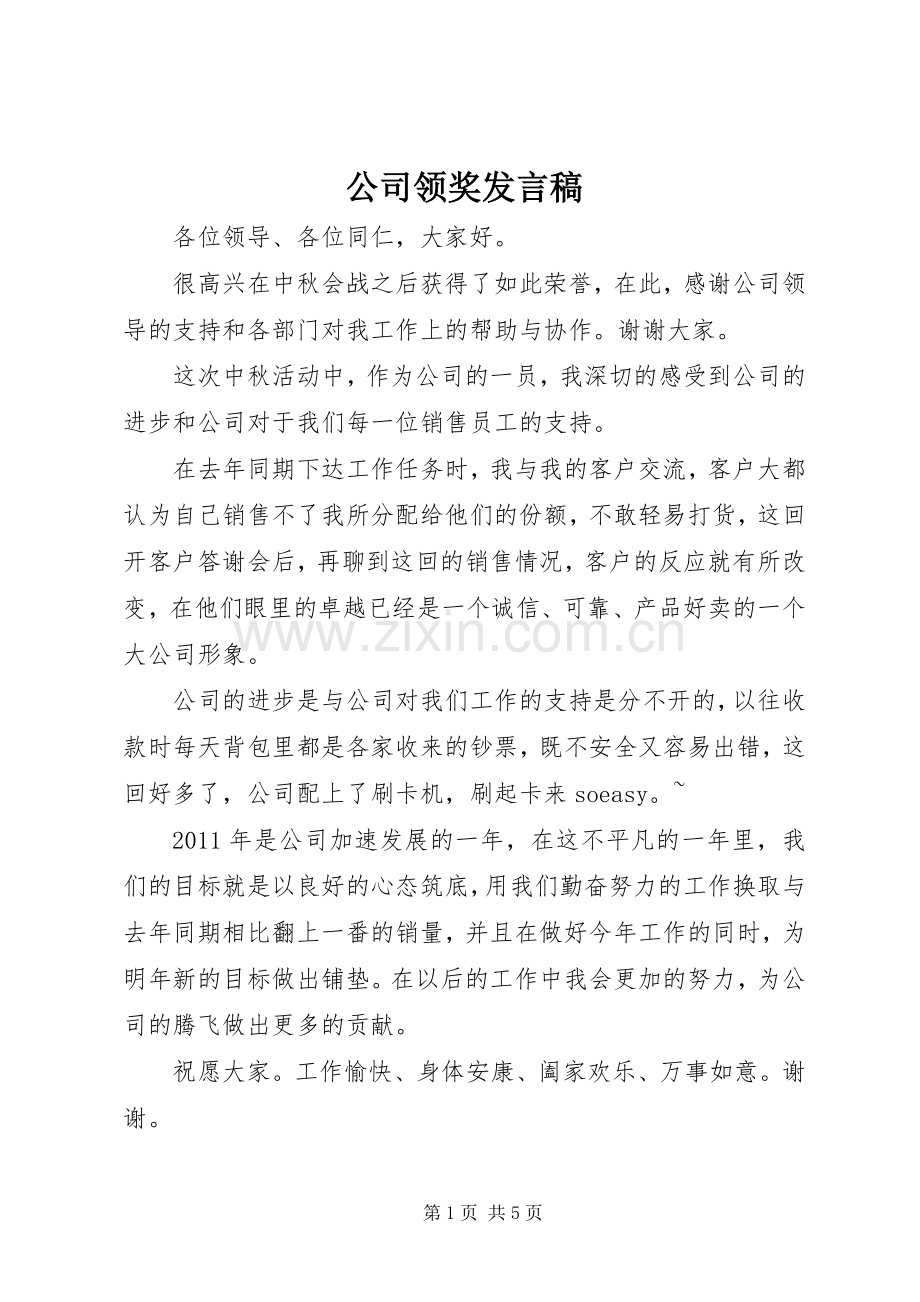 公司领奖发言稿范文 (2).docx_第1页
