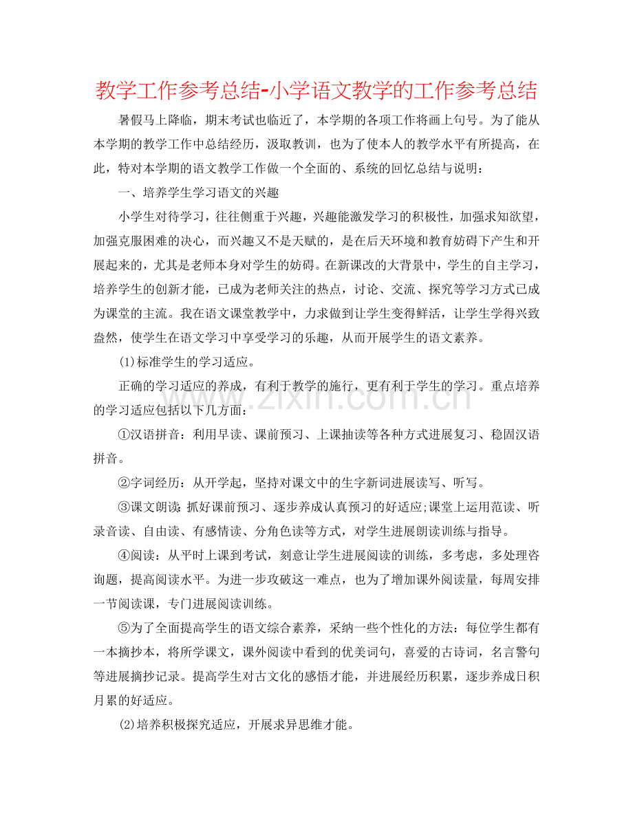 教学工作参考总结-小学语文教学的工作参考总结.doc_第1页