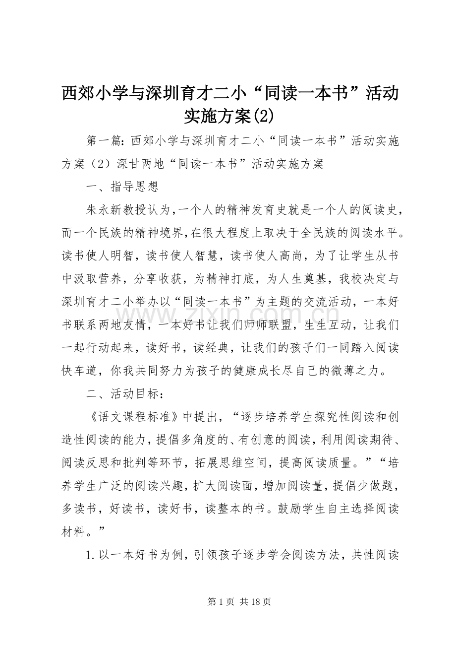 西郊小学与深圳育才二小“同读一本书”活动方案.docx_第1页
