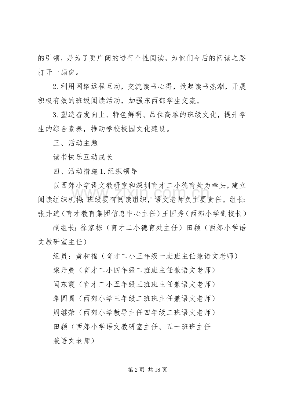 西郊小学与深圳育才二小“同读一本书”活动方案.docx_第2页