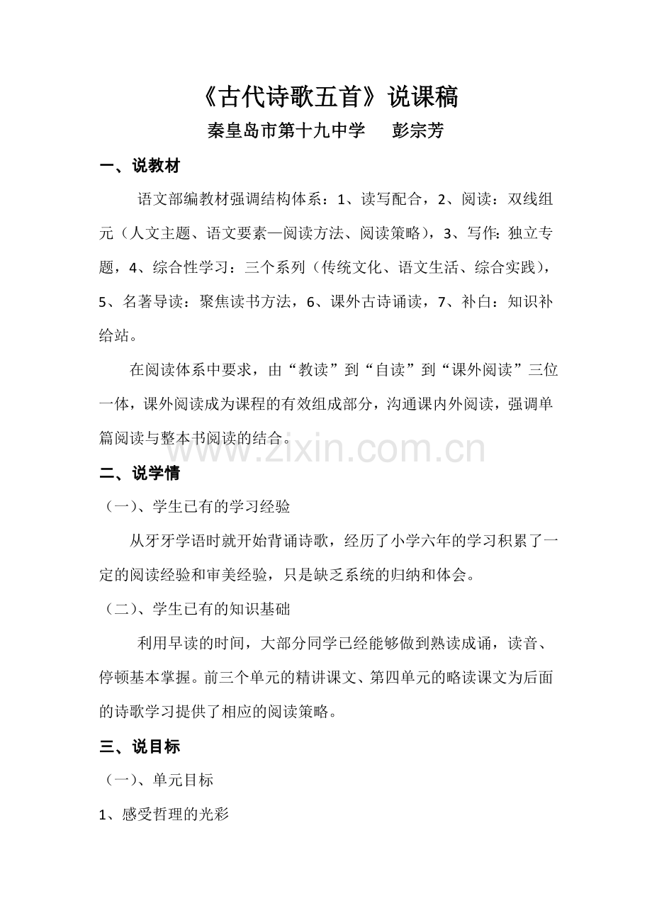 (部编)初中语文人教2011课标版七年级下册古代诗歌五首说课.doc_第1页