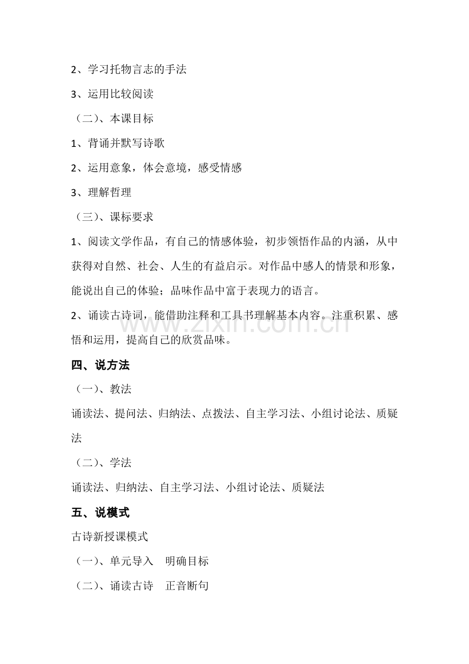 (部编)初中语文人教2011课标版七年级下册古代诗歌五首说课.doc_第2页