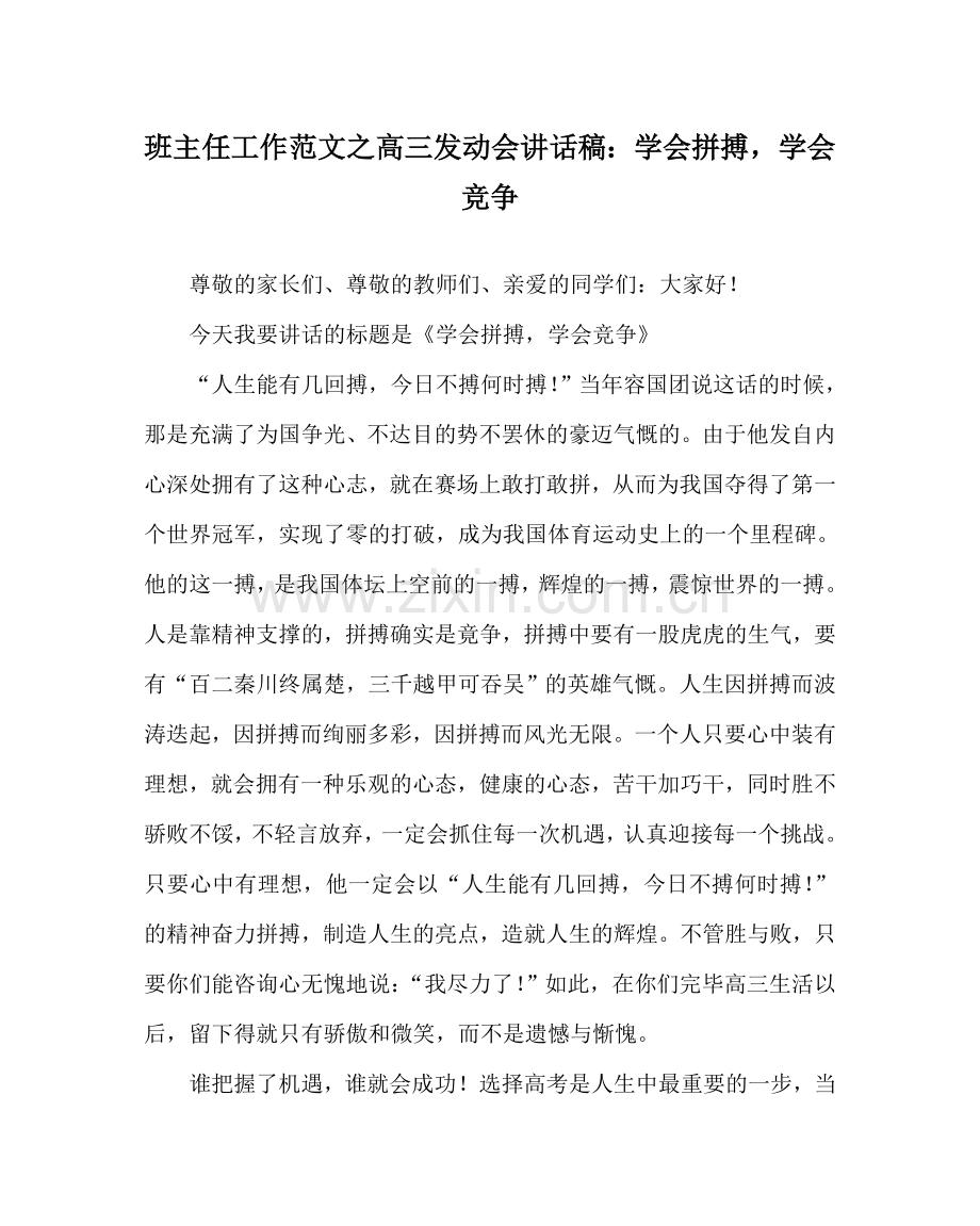 班主任工作范文高三动员会讲话稿：学会拼搏学会竞争.doc_第1页