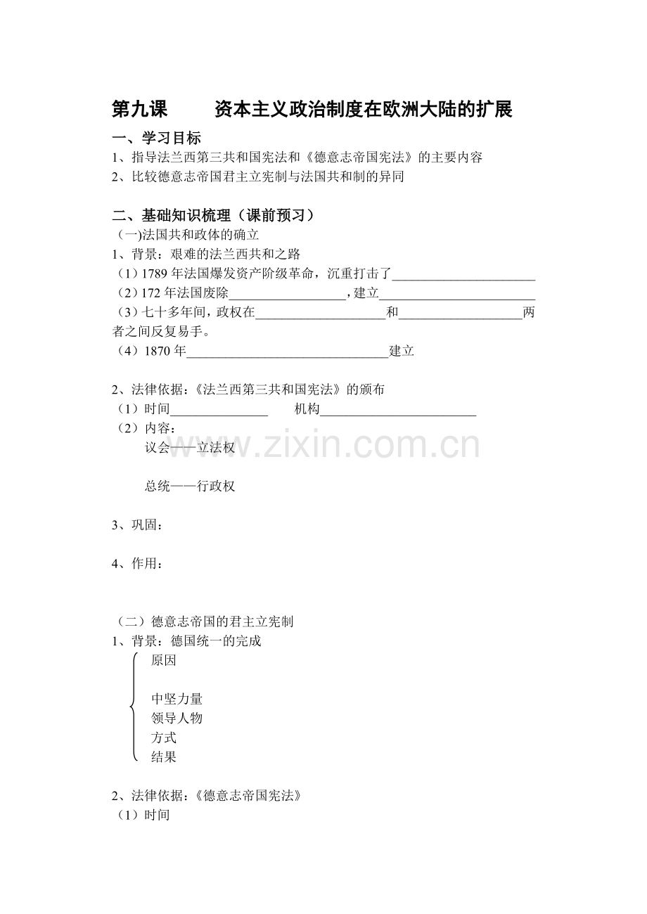 第九课资本主义政治制度在欧洲大陆的扩展.doc_第1页