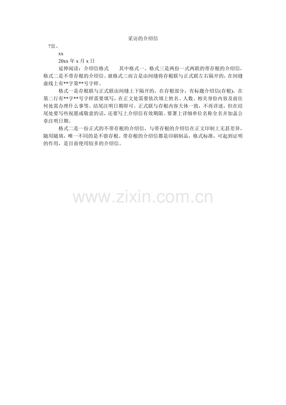 采访的介绍信.doc_第1页