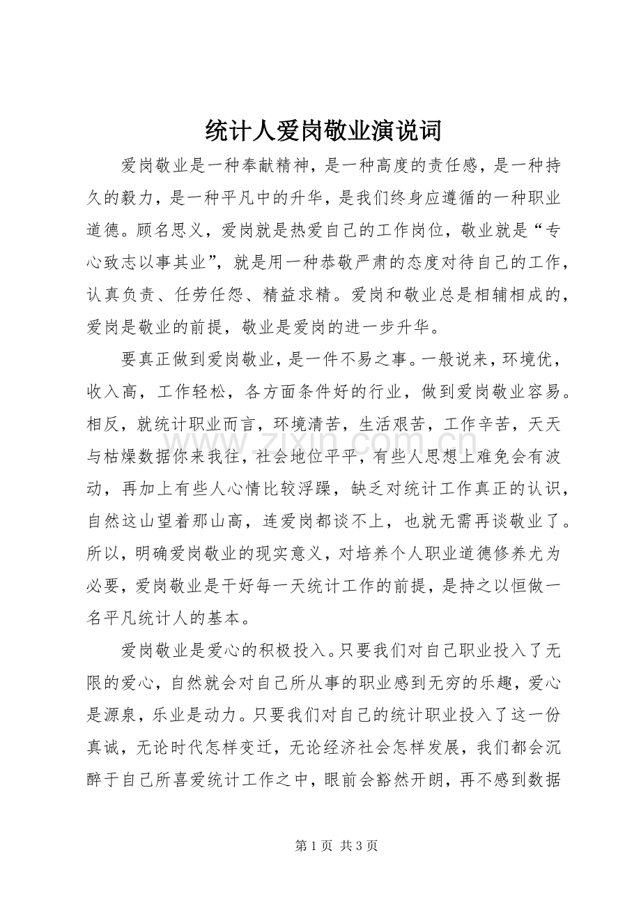 统计人爱岗敬业演说词.docx_第1页