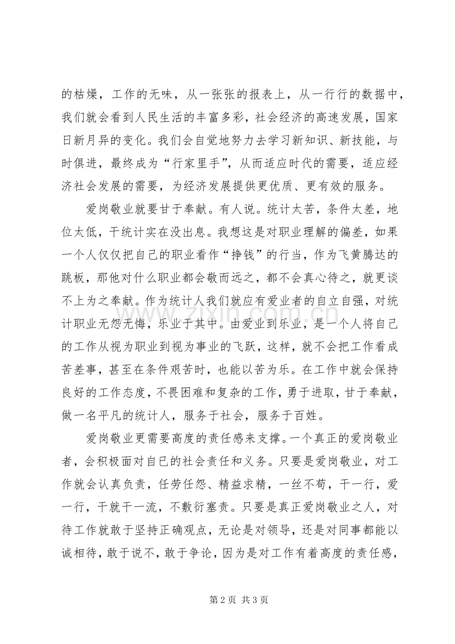 统计人爱岗敬业演说词.docx_第2页