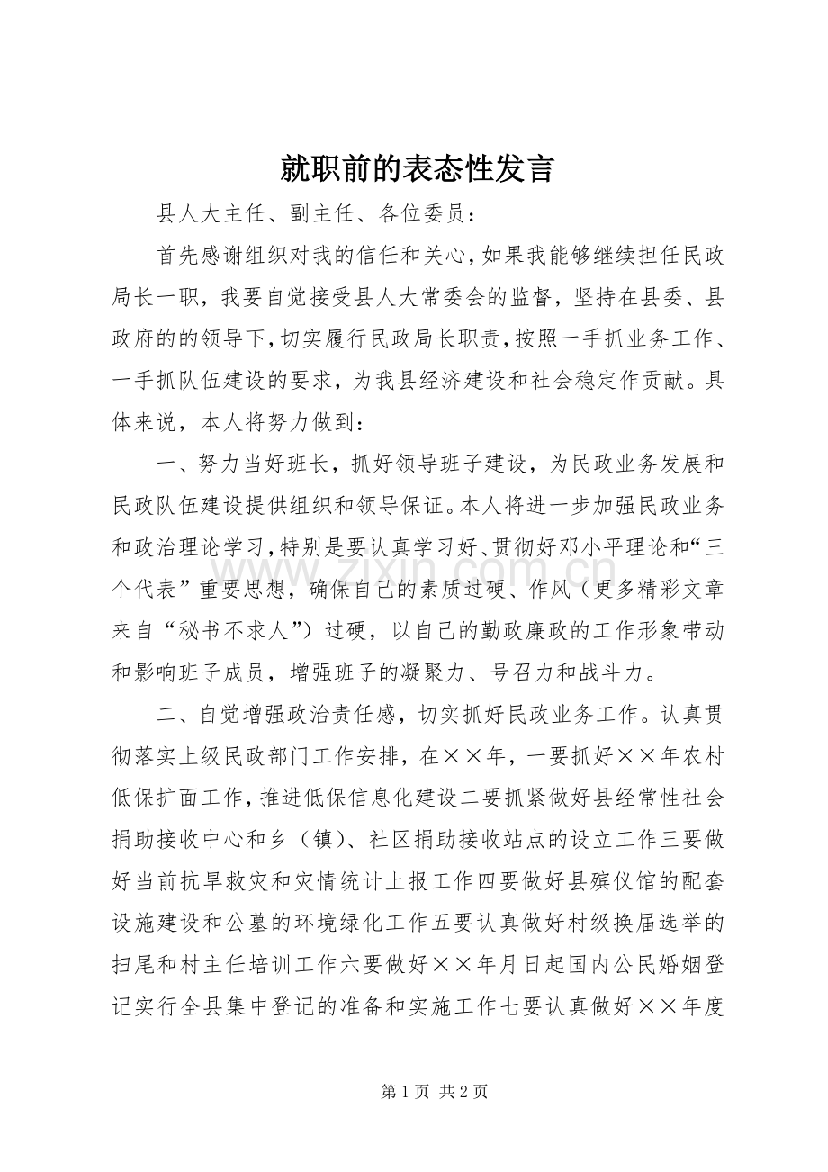 就职前的表态性发言.docx_第1页