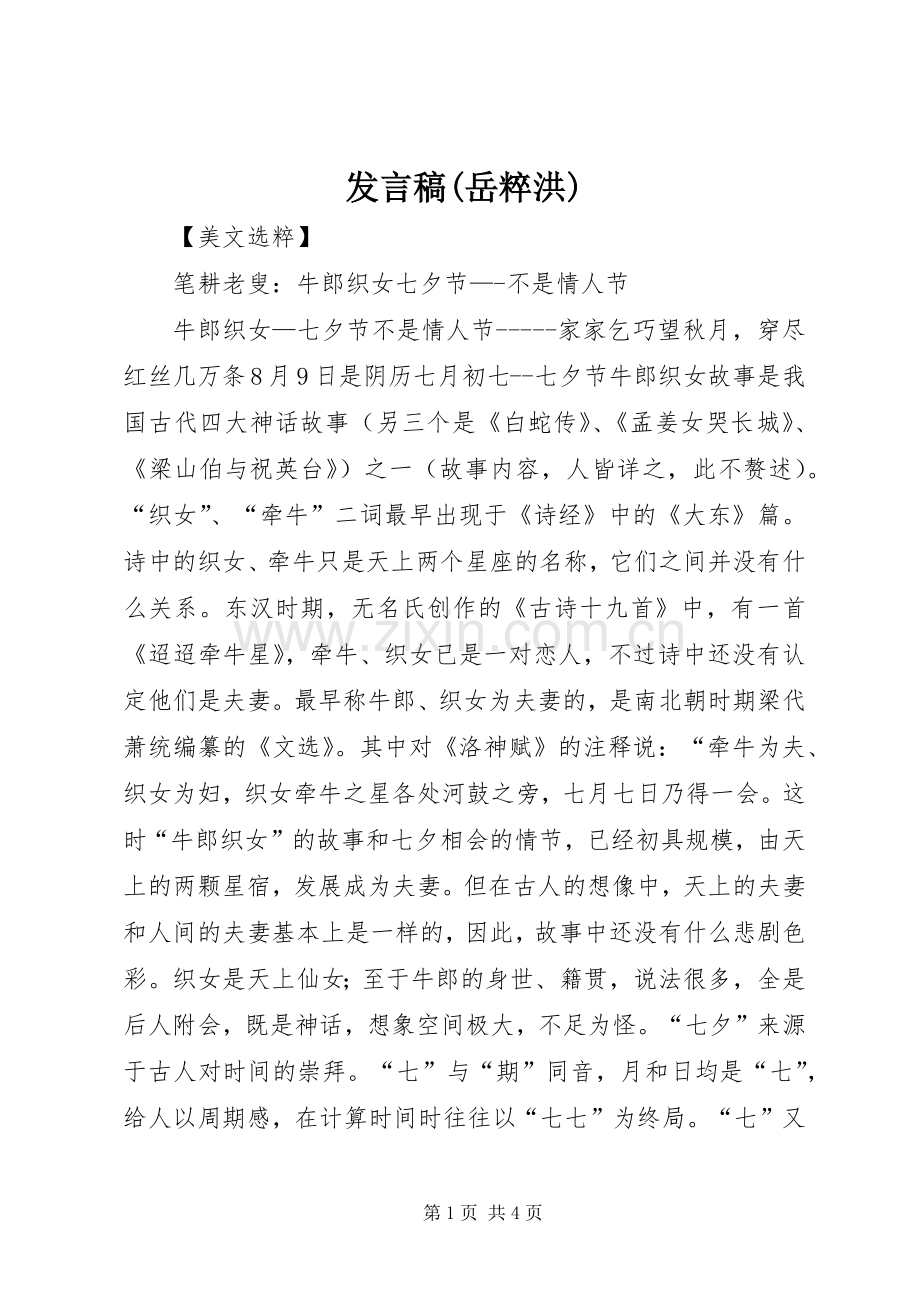 发言稿(岳粹洪).docx_第1页