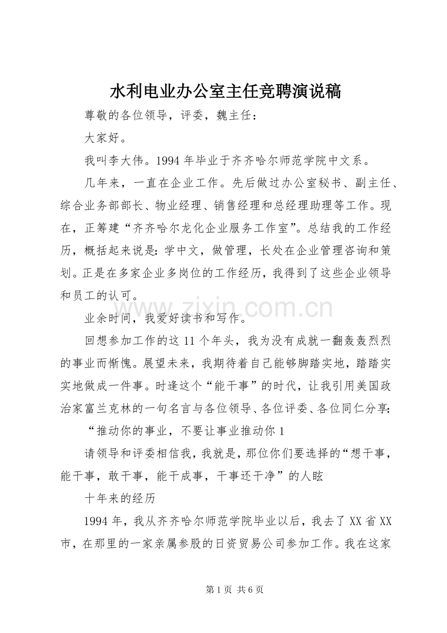 水利电业办公室主任竞聘演说 (2).docx_第1页