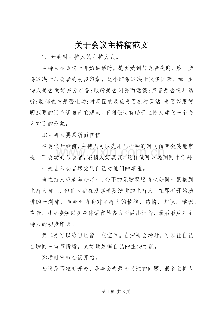 关于会议主持稿范文范文.docx_第1页