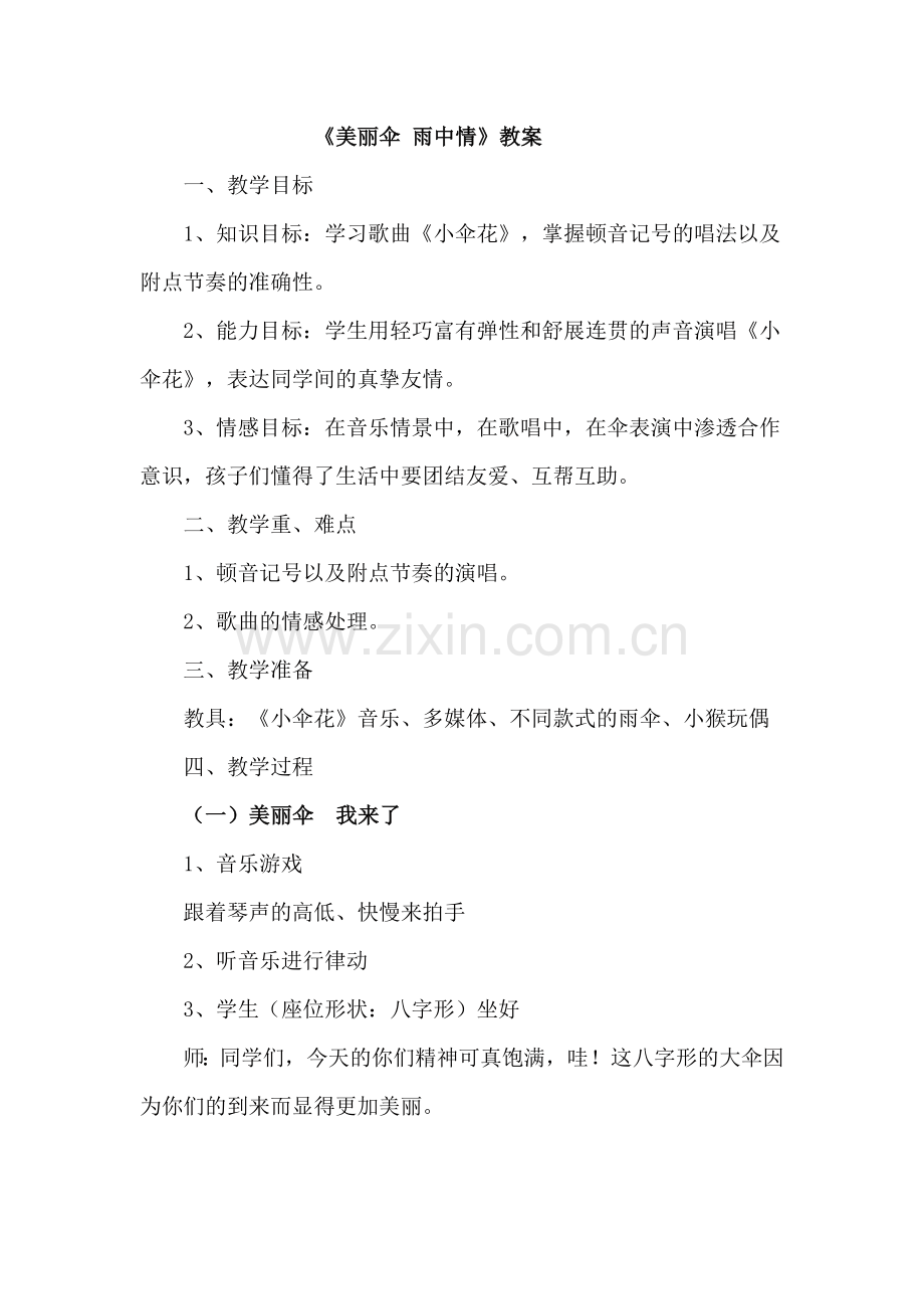 美丽伞雨中情.doc_第1页