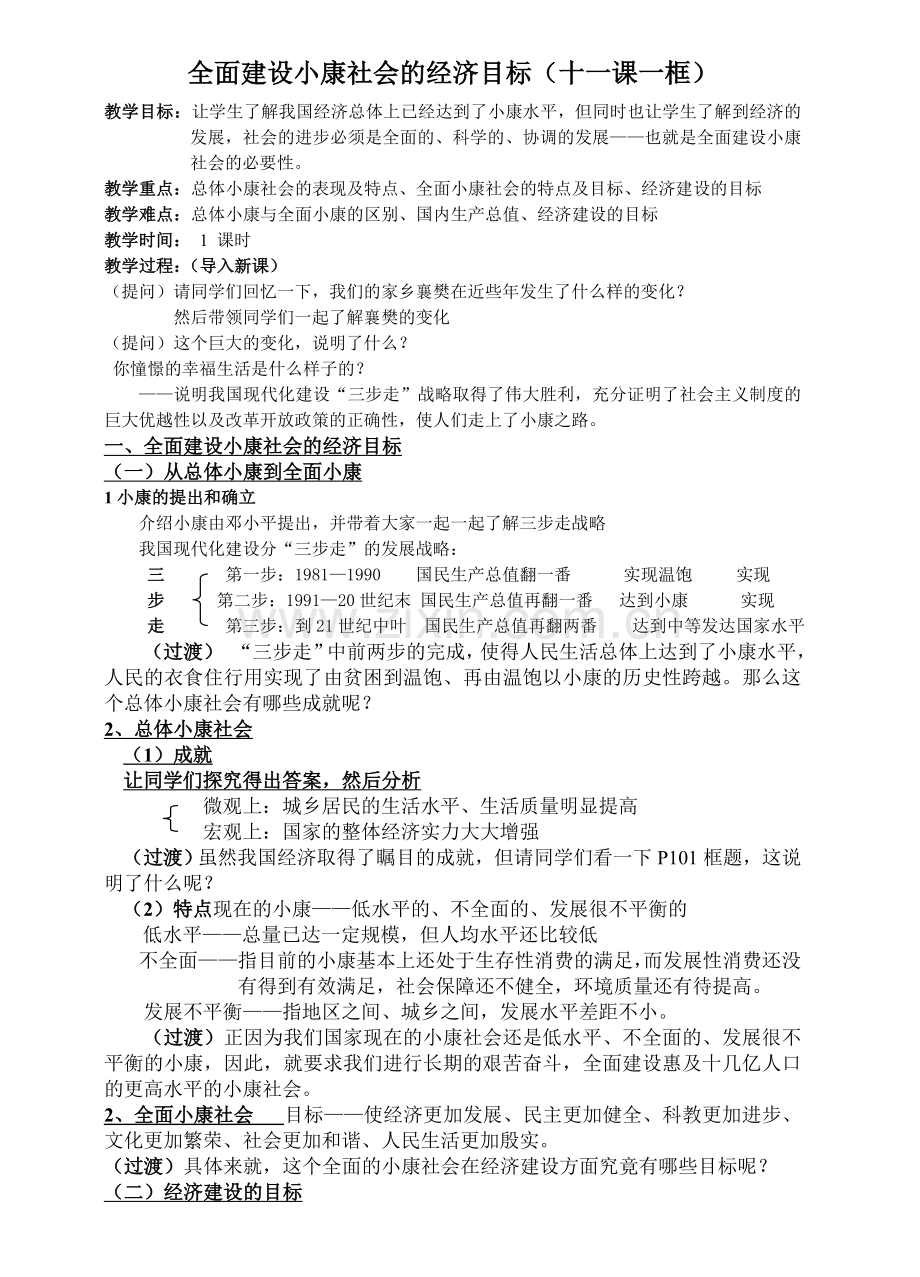 全面建设小康社会的经济目标教案.doc_第1页