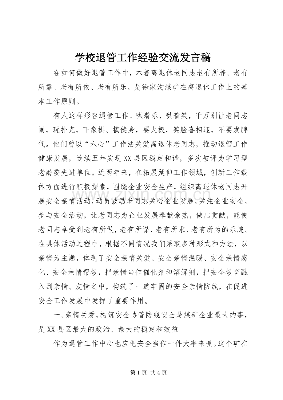 学校退管工作经验交流发言稿范文.docx_第1页
