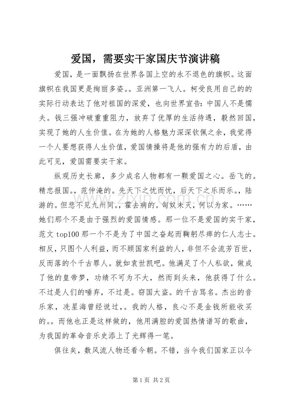 爱国需要实干家国庆节演讲稿范文.docx_第1页