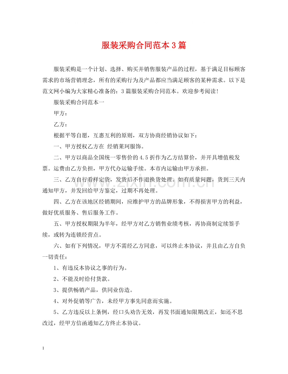 服装采购合同范本3篇.docx_第1页