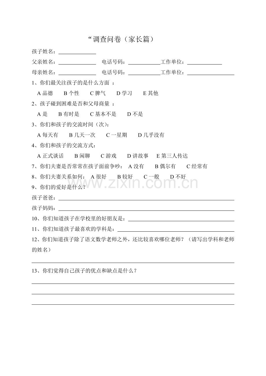 调查问卷(家长).doc_第1页