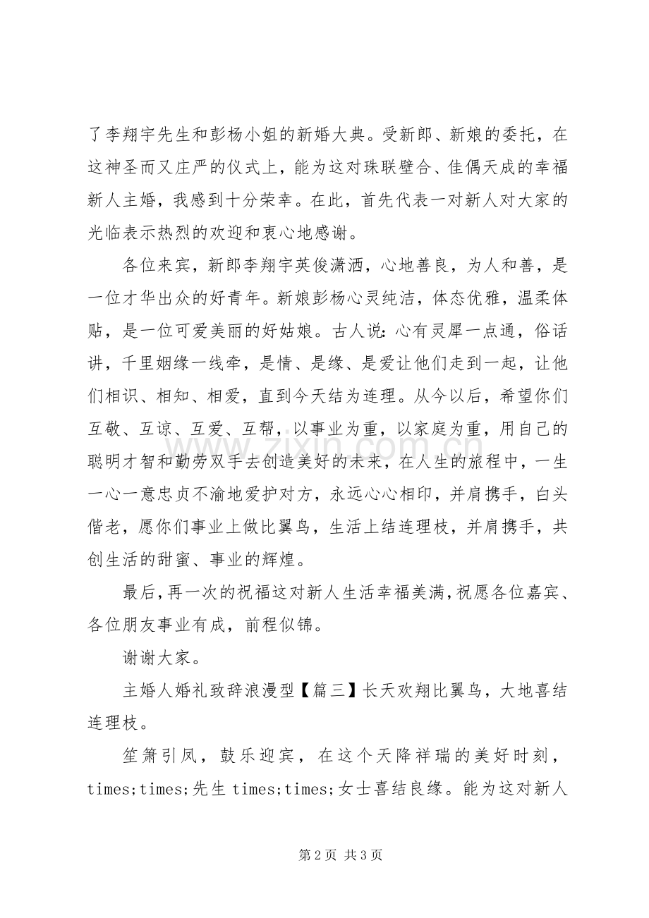 主婚人婚礼演讲致辞浪漫型.docx_第2页