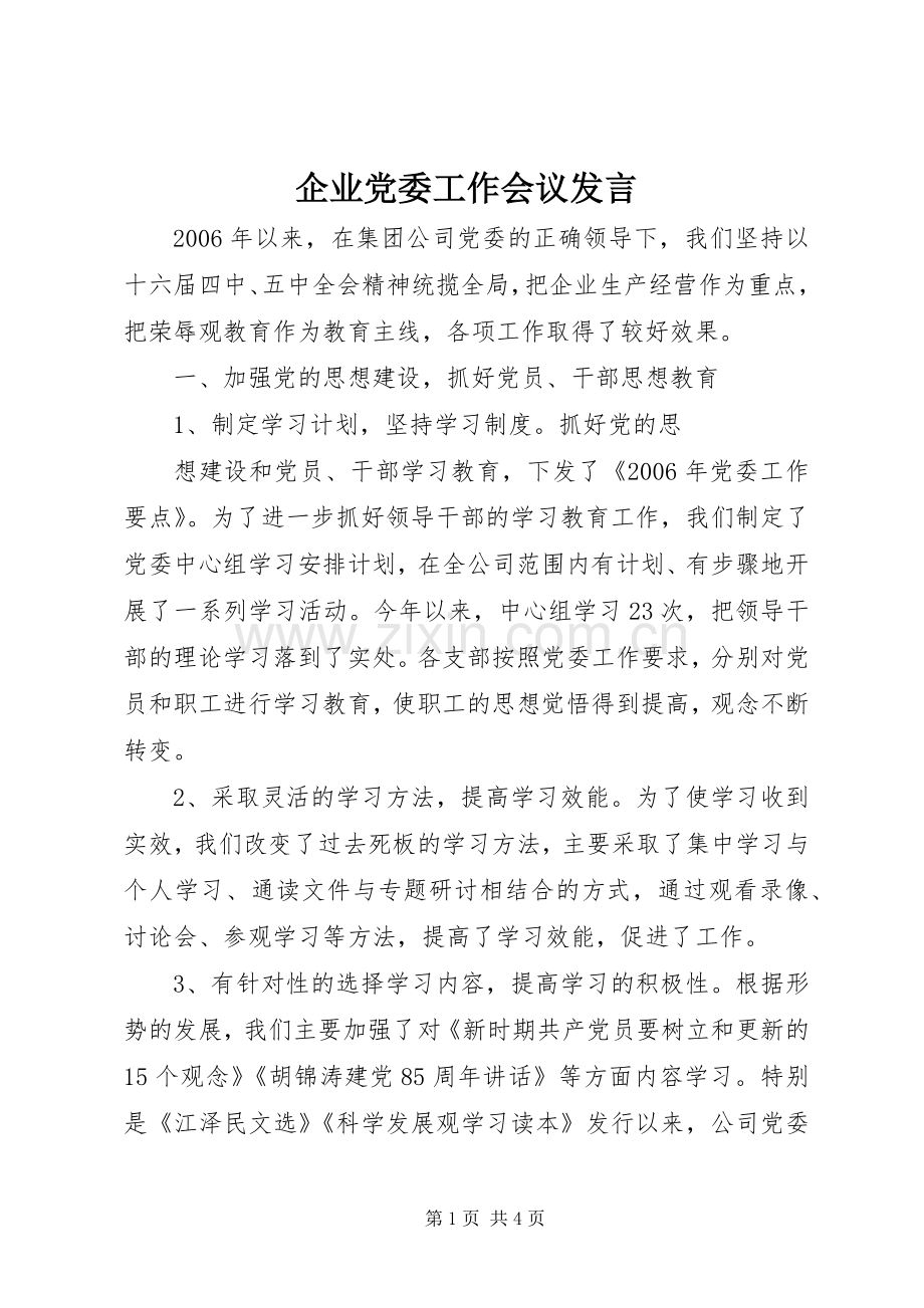 企业党委工作会议发言稿.docx_第1页
