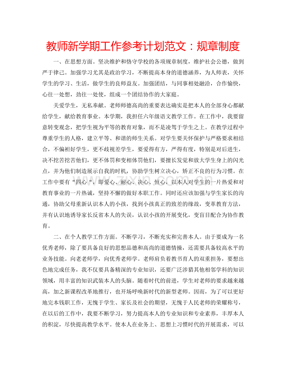 教师新学期工作参考计划范文：规章制度.doc_第1页