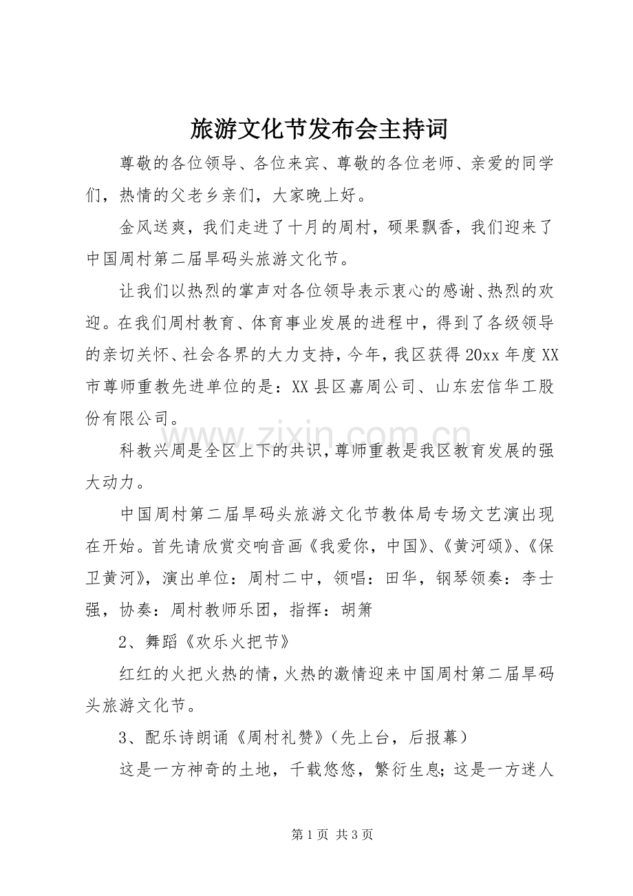 旅游文化节发布会主持稿.docx_第1页