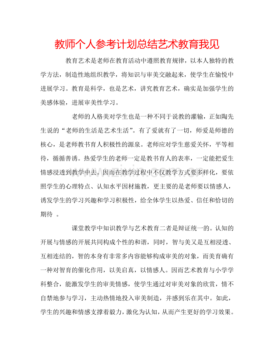 教师个人参考计划总结艺术教育我见.doc_第1页