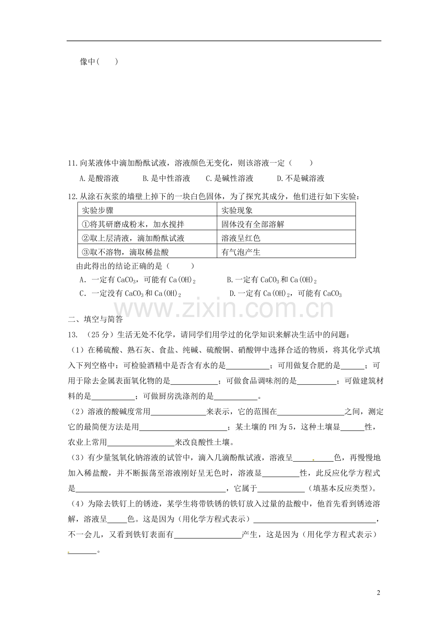 《第八章生活中的酸碱盐》单元综合测试题（无答案）粤教版.doc_第2页
