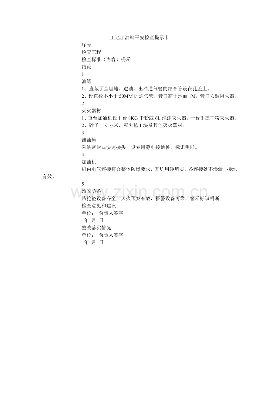 工地加油站安全检查提示卡.doc_第1页
