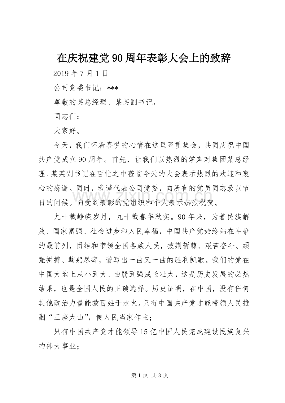 在庆祝建党90周年表彰大会上的致辞.docx_第1页