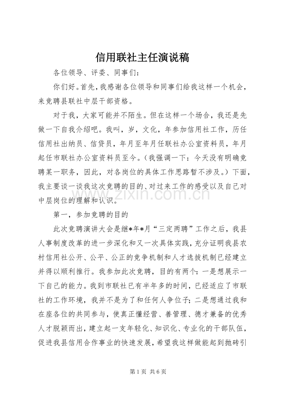 信用联社主任演说.docx_第1页