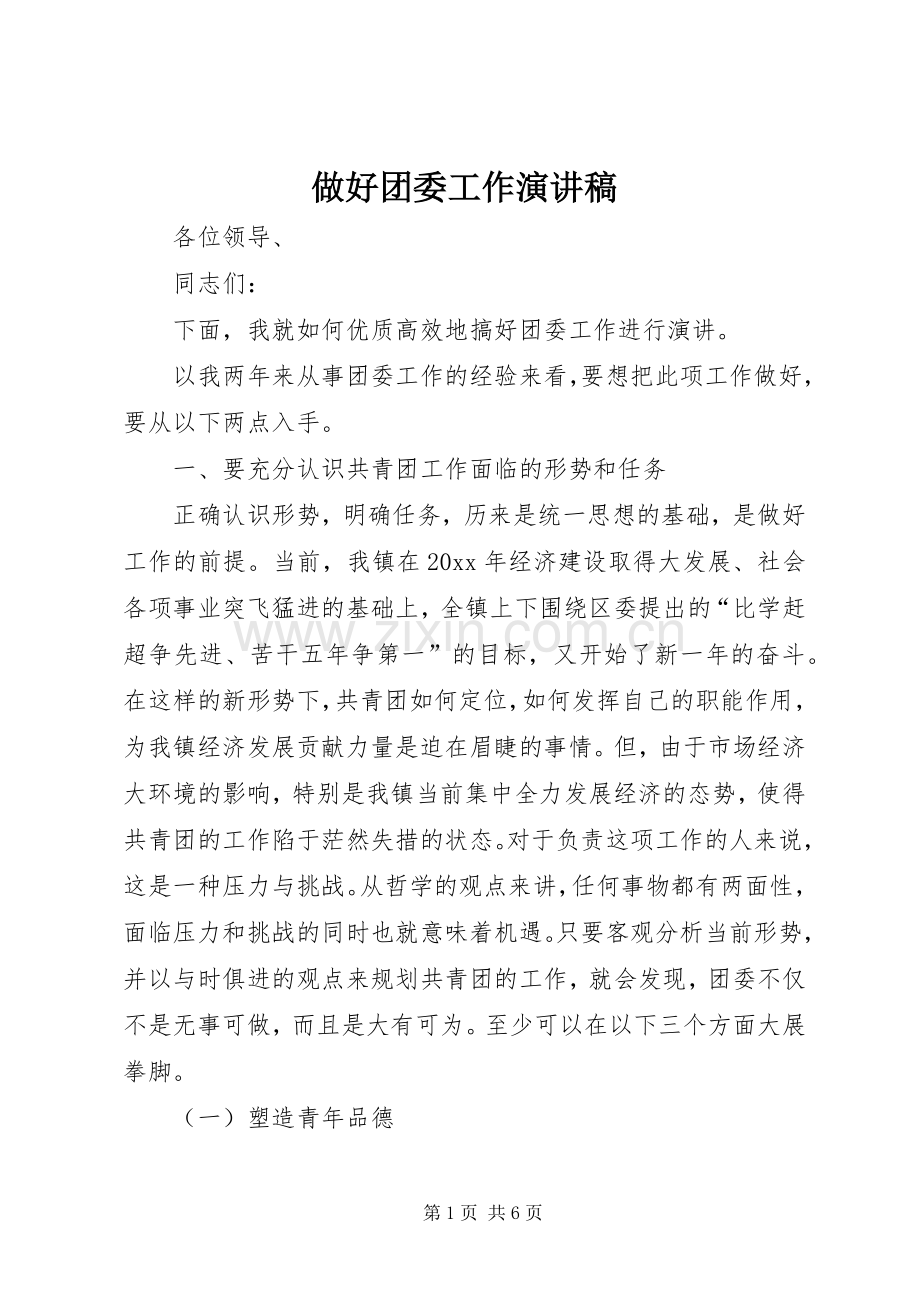 做好团委工作演讲稿范文.docx_第1页