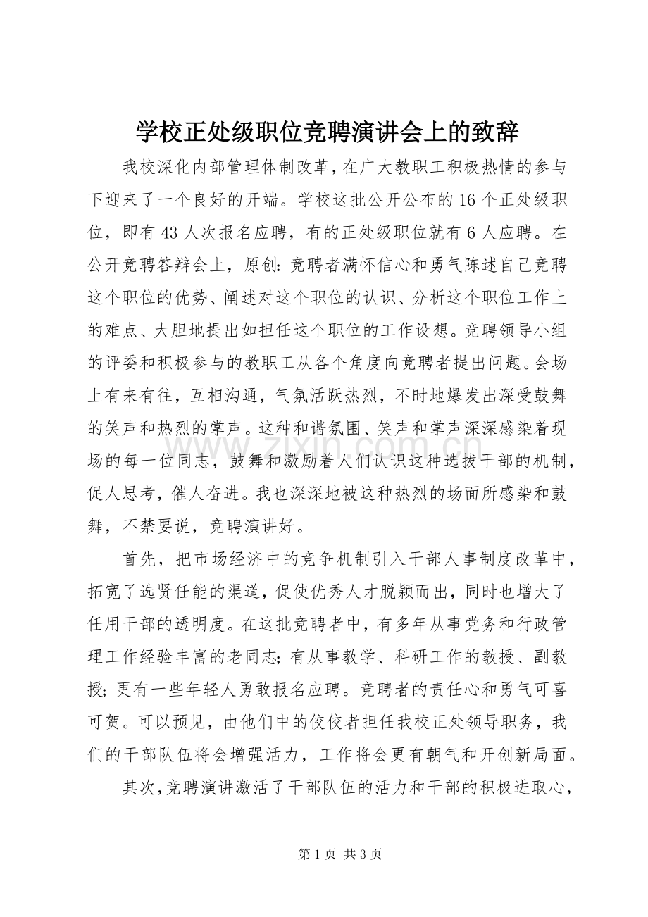 学校正处级职位竞聘演讲会上的演讲致辞.docx_第1页