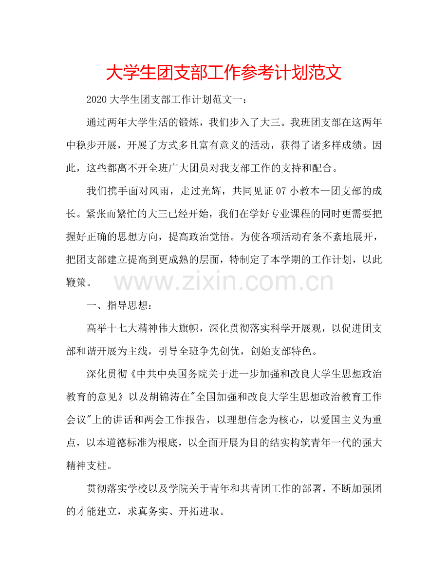 大学生团支部工作参考计划范文.doc_第1页