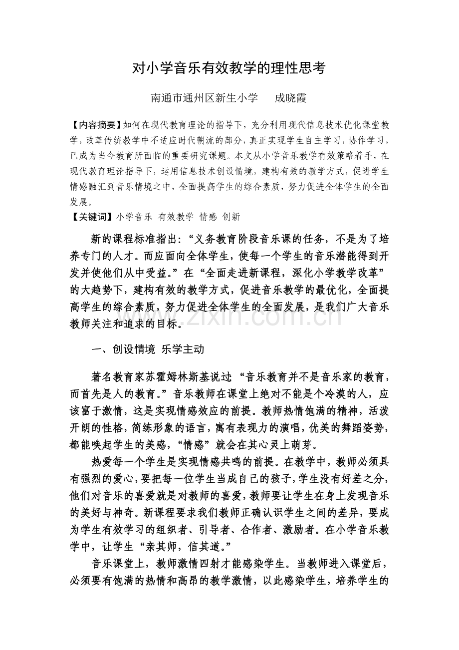 对小学音乐教学的理性思考.doc_第1页