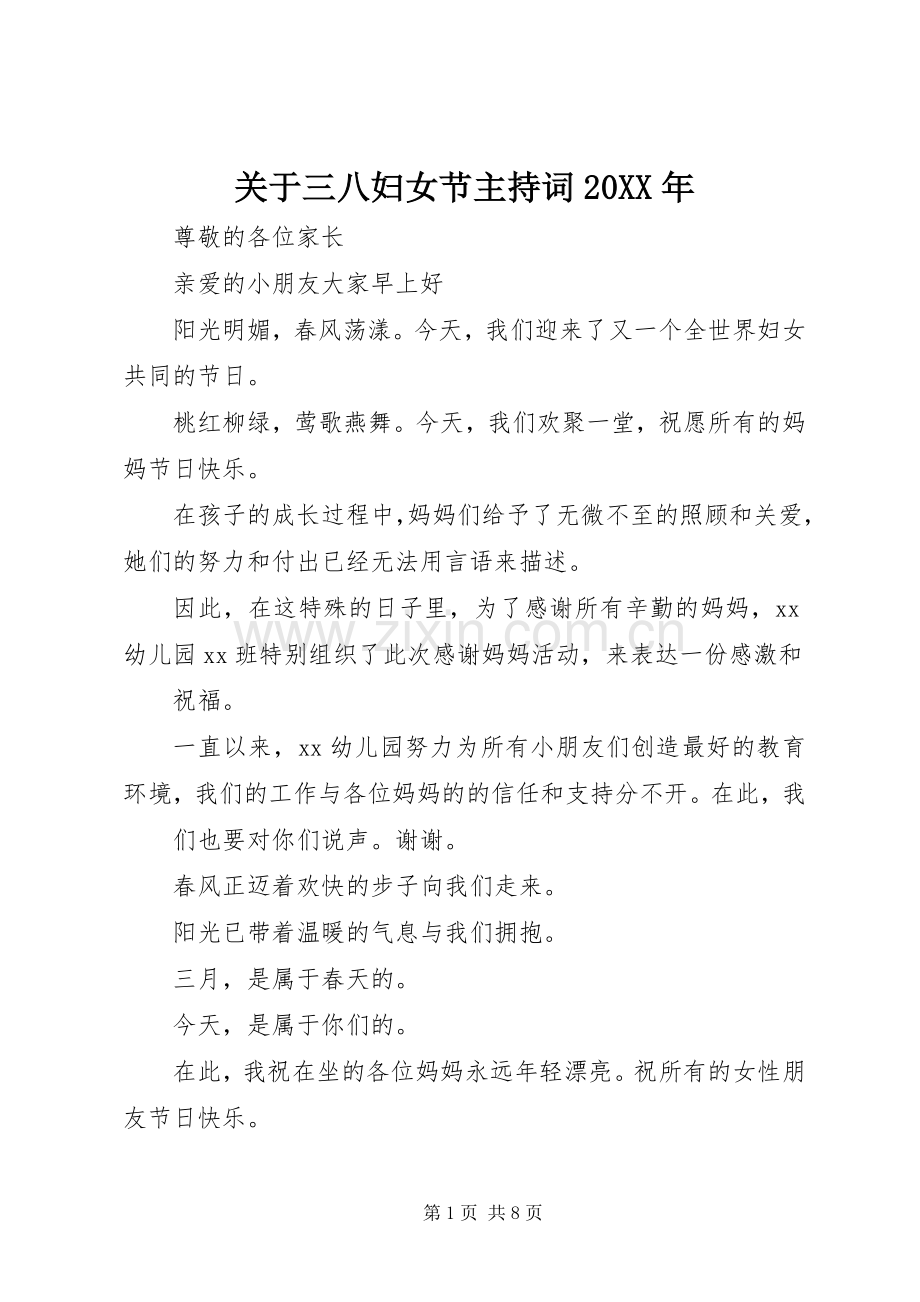 关于三八妇女节主持稿20XX年.docx_第1页