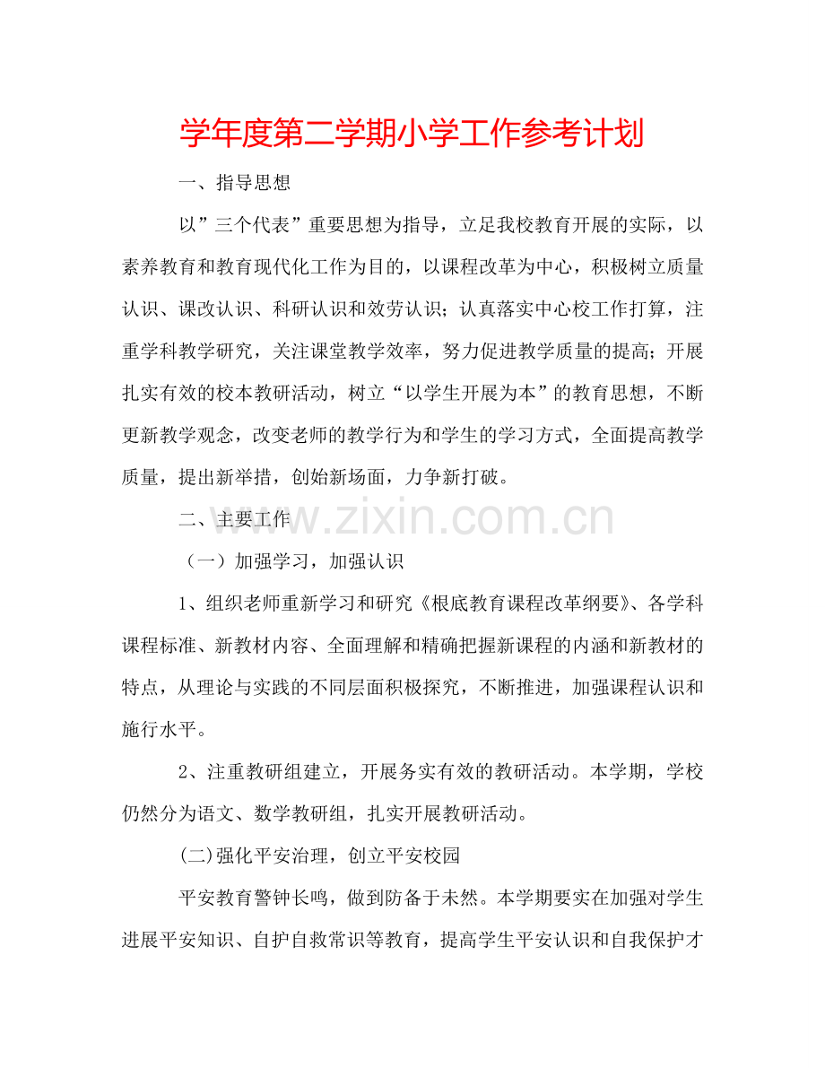 学年度第二学期小学工作参考计划.doc_第1页