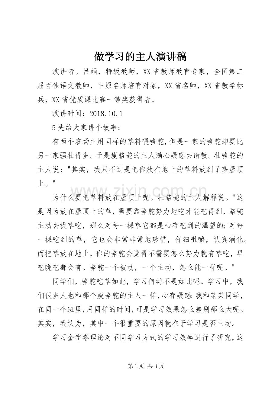 做学习的主人演讲稿范文.docx_第1页