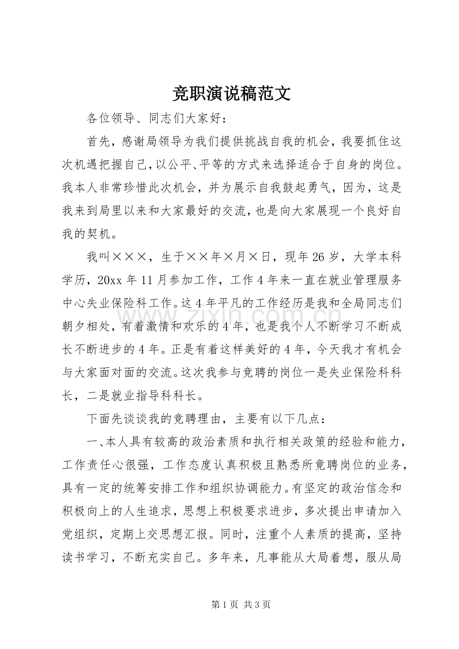 竞职演说范文.docx_第1页