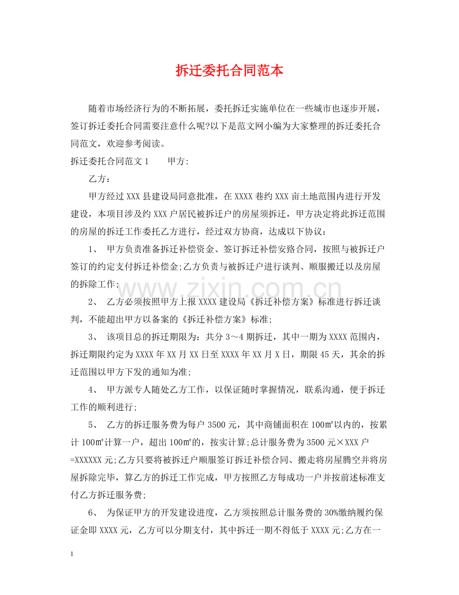 拆迁委托合同范本.docx_第1页