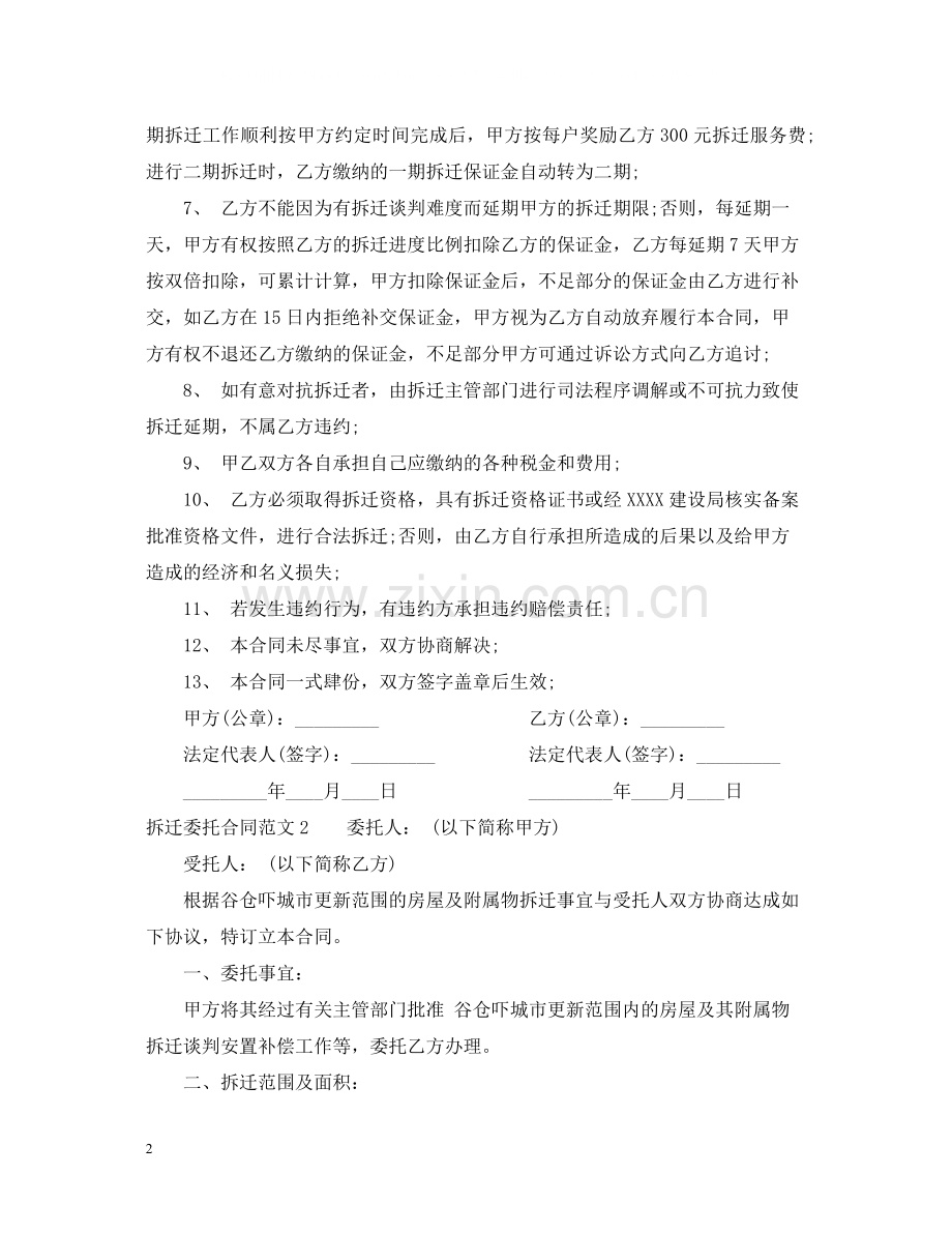 拆迁委托合同范本.docx_第2页