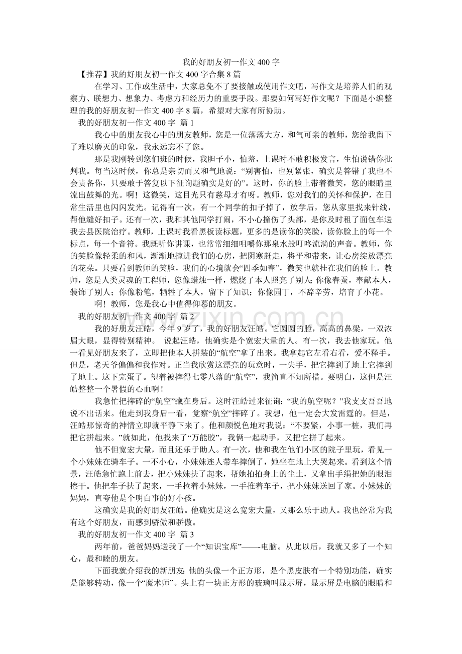 我的好朋友初一作文400字_15.doc_第1页