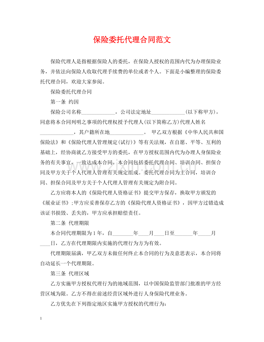 保险委托代理合同范文.docx_第1页