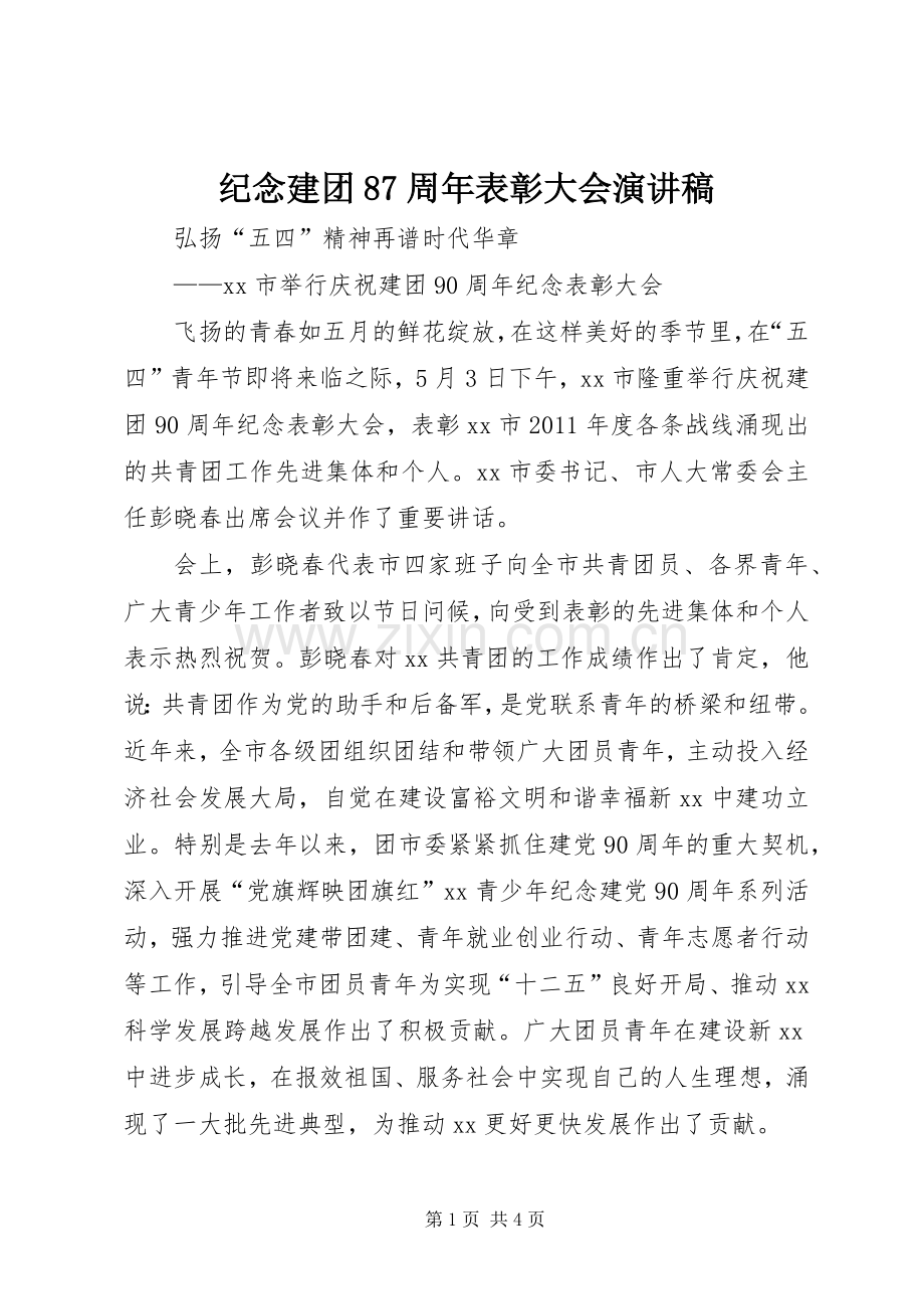 纪念建团87周年表彰大会演讲稿 (2).docx_第1页