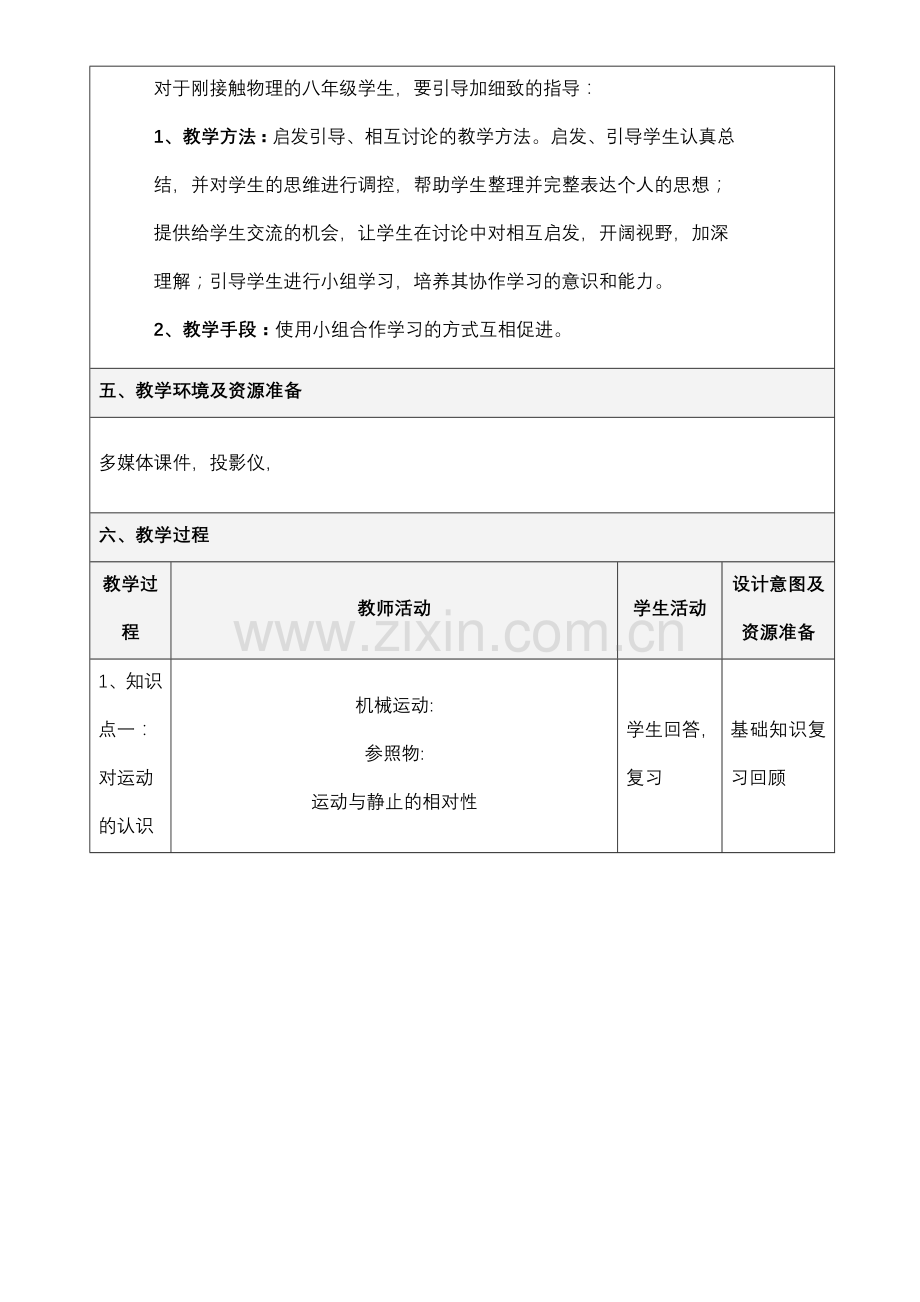 机械运动教学设计.docx_第2页