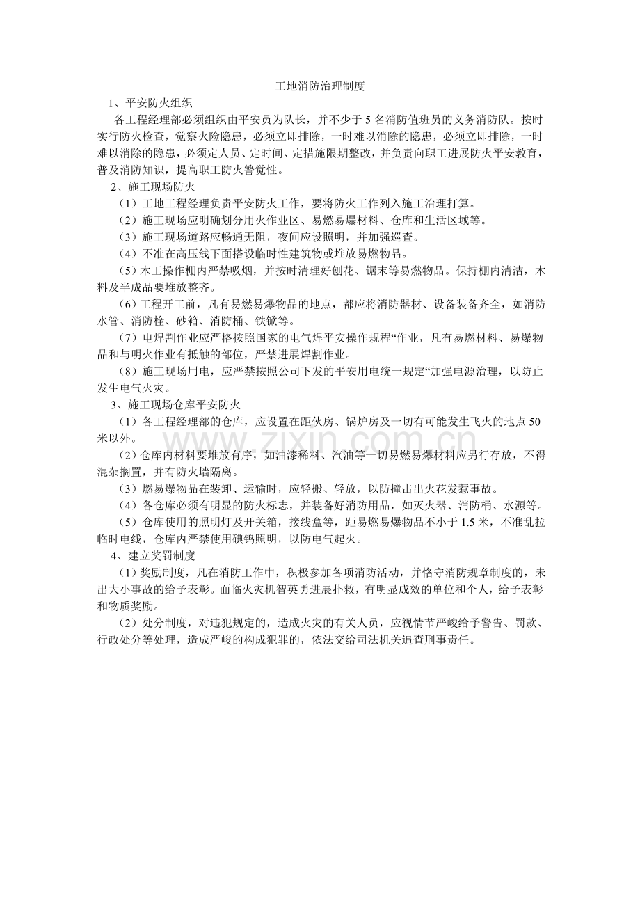 工地消防管理制度.doc_第1页
