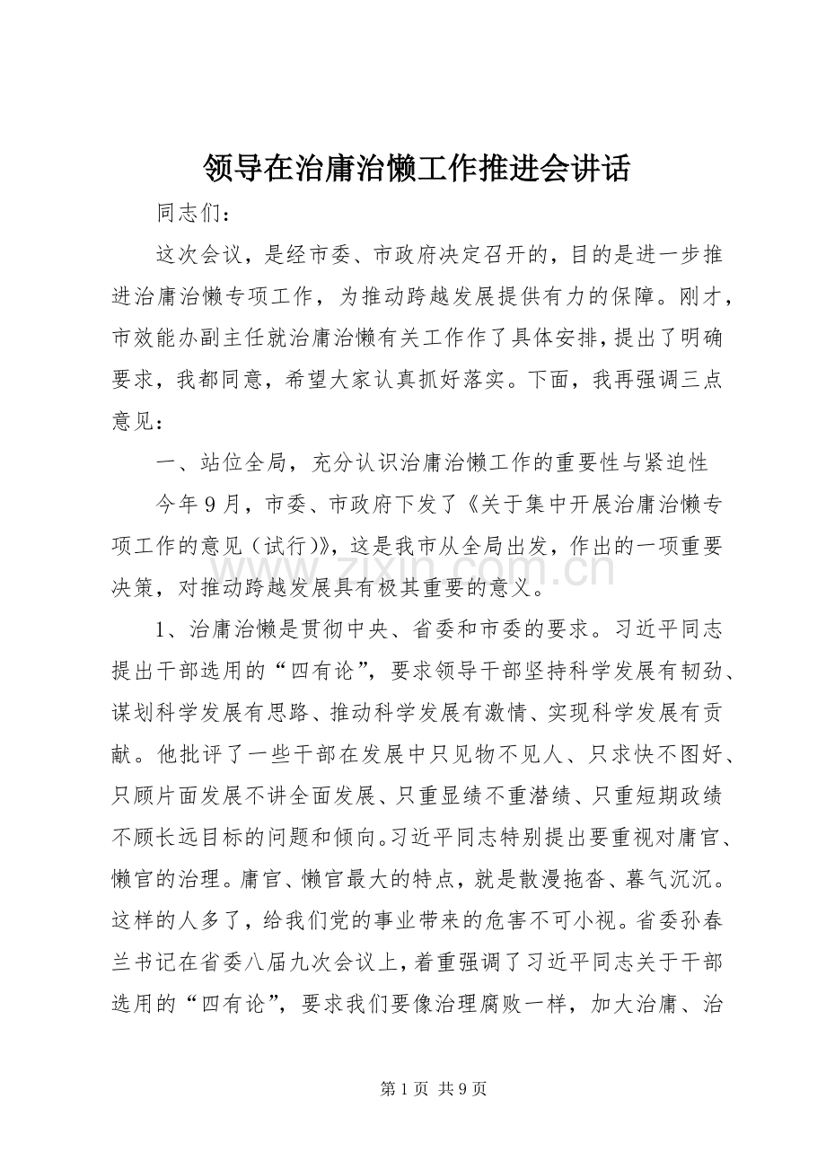 领导在治庸治懒工作推进会讲话.docx_第1页
