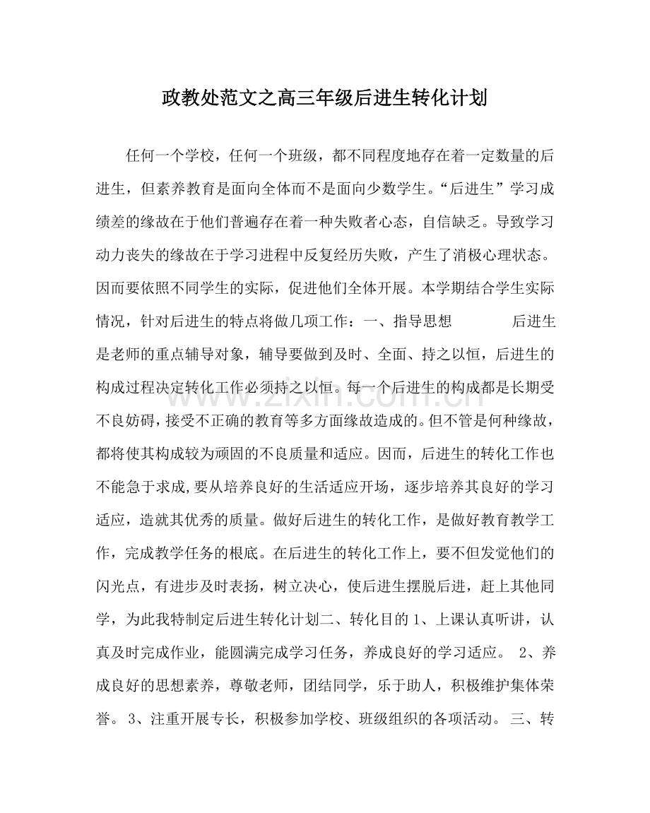 政教处范文高三年级后进生转化计划.doc_第1页