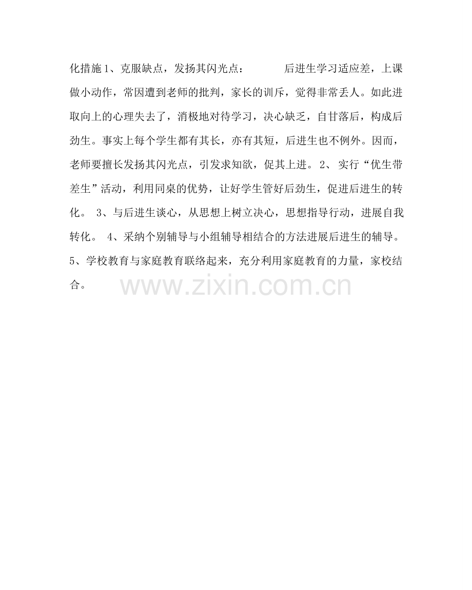 政教处范文高三年级后进生转化计划.doc_第2页