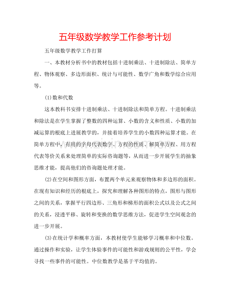 五年级数学教学工作参考计划.doc_第1页