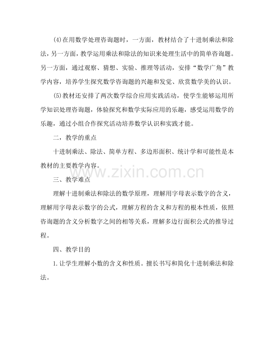 五年级数学教学工作参考计划.doc_第2页